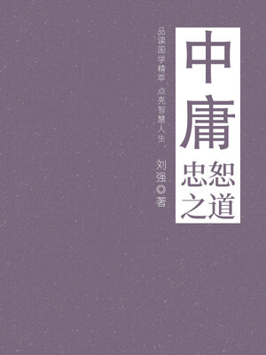 cover image of 中庸（忠恕之道）